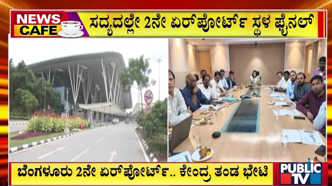 ಬೆಂಗಳೂರು 2ನೇ ಏರ್ ಪೋರ್ಟ್... ಕೇಂದ್ರ ತಂಡ ಭೇಟಿ  | Bengaluru 2nd Airport | Public TV