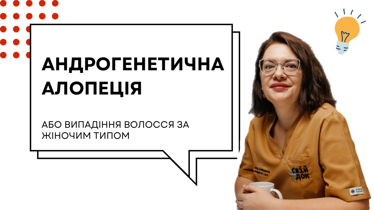Андрогенетична алопеція або випадіння волосся за жіночим типом