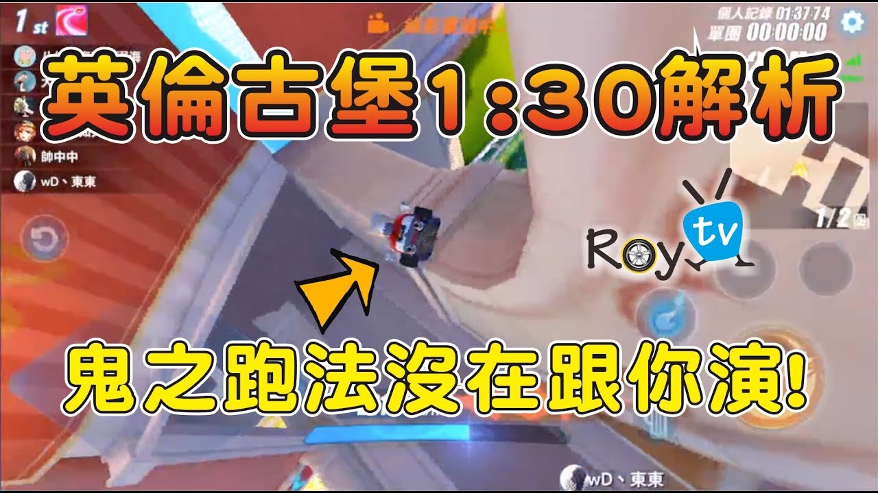 英倫古堡1:30解析！不看會後悔【Garena極速領域】  ┃帥中中