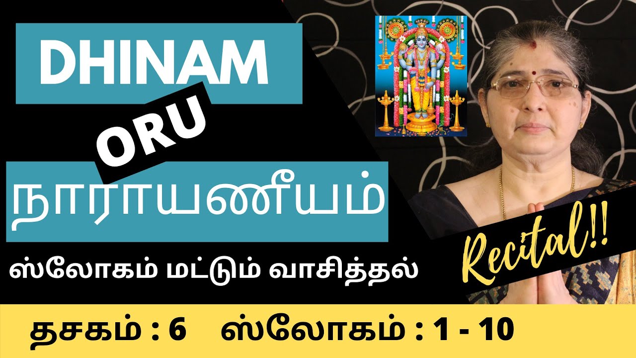 நாராயணீயம் | தசகம் 6 | ஸ்லோகம் 1 to 10 வாசித்தல் | Dasakam 6 Slogam 1 to 10 Recital| by Smt.Vasantha
