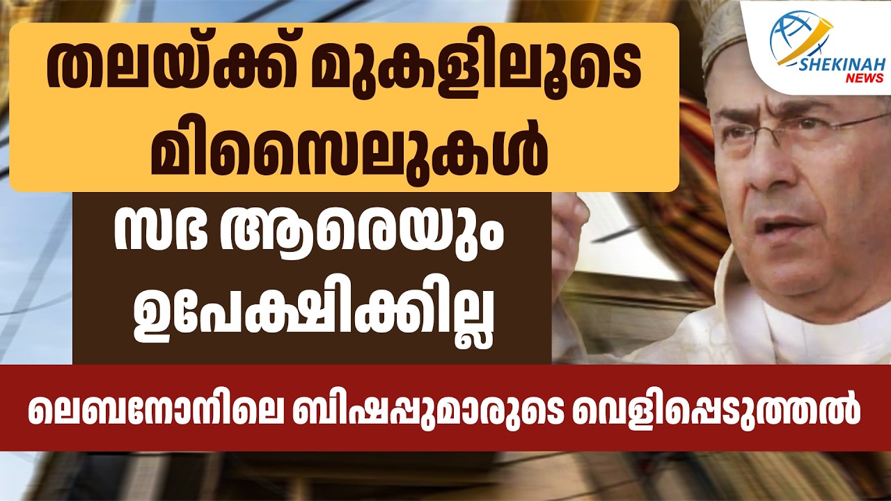 തലയ്ക്ക് മുകളിലൂടെ മിസൈലുകൾ ...സഭ ആരെയും ഉപേക്ഷിക്കില്ല ..LEBANON ലെ ബിഷപ്പുമാരുടെ വെളിപ്പെടുത്തല്‍