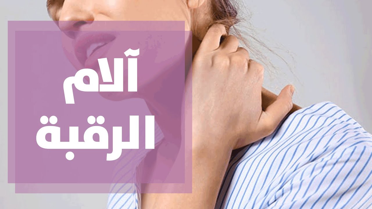 متى تكون آلام الرقبة مؤشر خطر على صحتك
