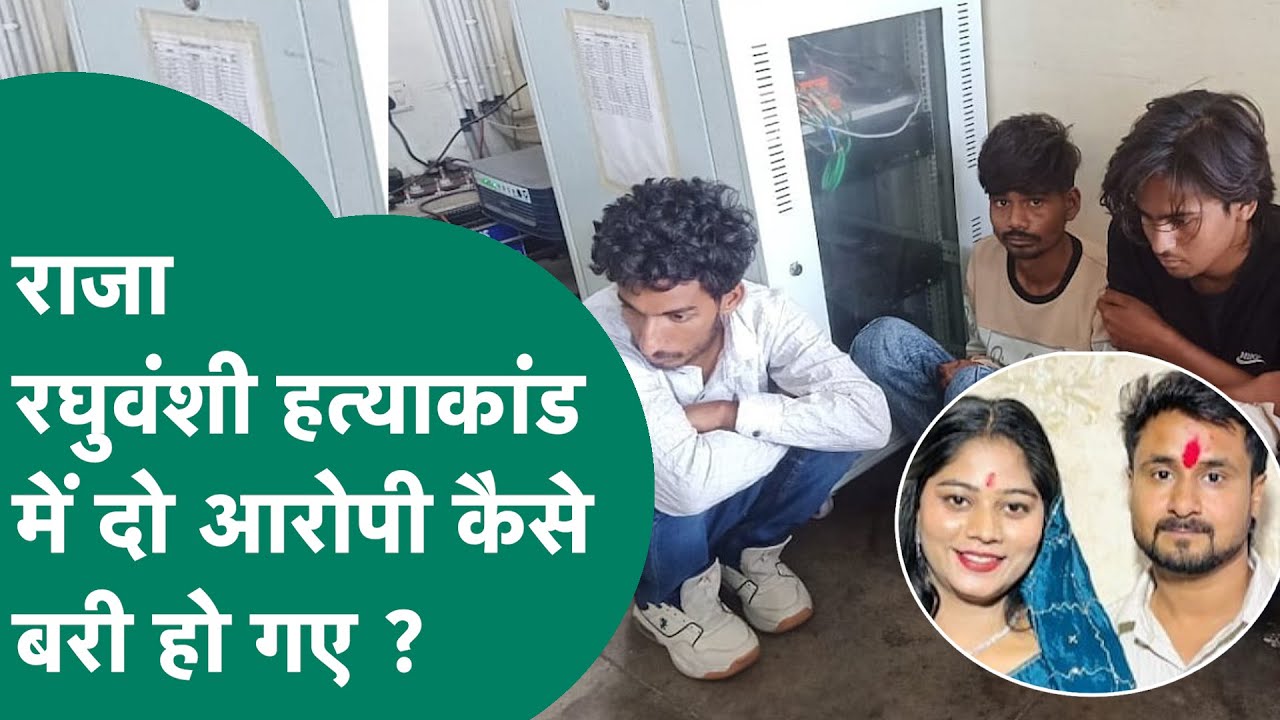 Raja Raghuvanshi हत्याकांड में दो आरोपी हो गए बरी, आखिर कैसे कोर्ट ने कर दिया माफ ? MP Tak