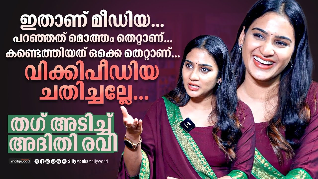 ഇതാണ് മീഡിയ... പറഞ്ഞത് മൊത്തം തെറ്റാണ്... വിക്കിപീഡിയ ചതിച്ചല്ലേ | Aditi Ravi Fun Interview