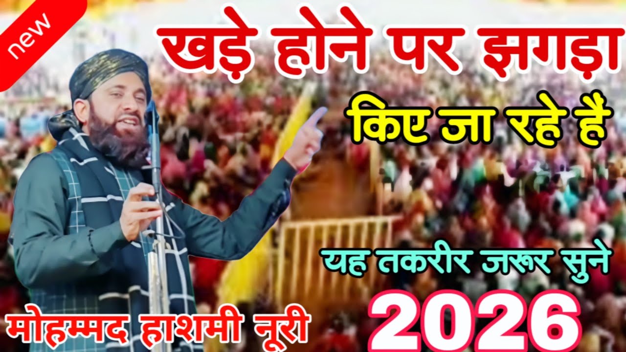खड़े होने पर झगड़ा | Mohammad Hashmi Noori | @jaaneAlamnetwork | Mohammad Hashmi Noori ki takrir 😱