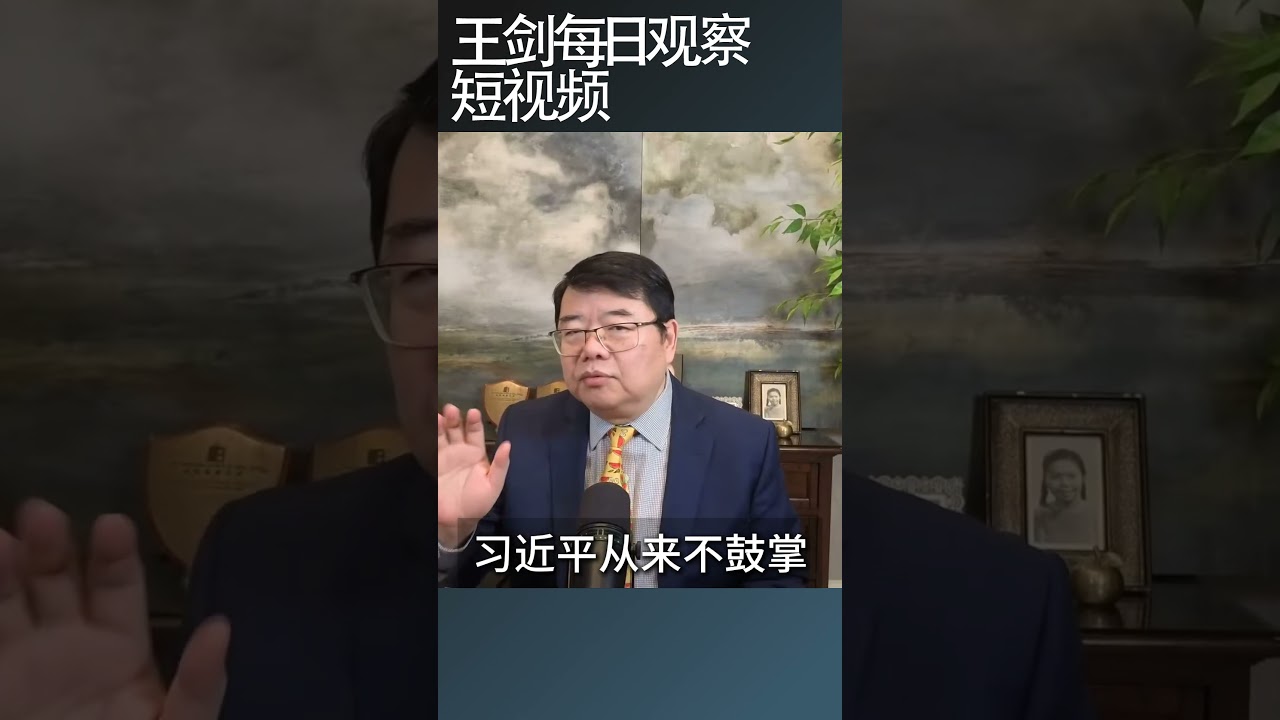 从主席台看中共核心两会表现/王剑每日观察 #shortsfeed #shortsvideo #shortsviral