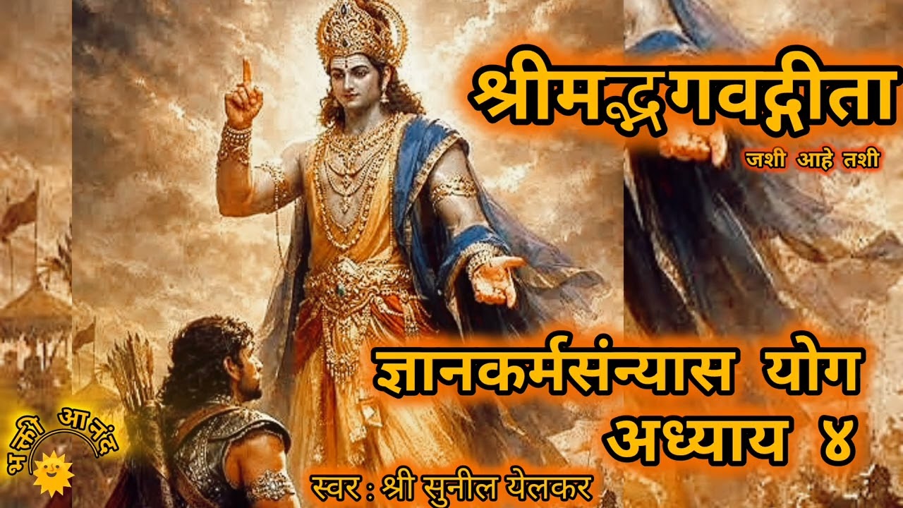 ll श्रीमद्भगवद्गीता अध्याय ४ ज्ञानकर्मसंन्यास योग ll सर्व अध्याय नक्की ऐका जीवन सार्थक होईलच