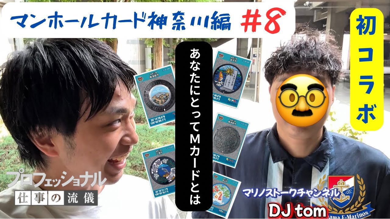 【初コラボ】マリノストークチャンネルtomと神奈川県のマンホールカード入手‼︎⚓️