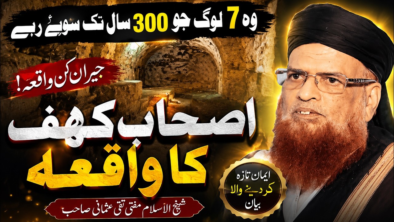 Story of Ashab e Kahf in Urdu by Mufti Taqi Usmani - Seven Sleepers | اصحاب کہف کا واقعہ #DAWAHALHAQ