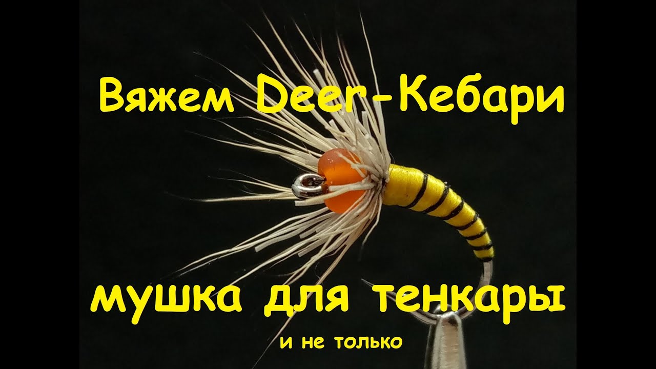 Deer-кебари - мушка для ловли на тенкару и не только!.. В зимней подледной рыбалке тоже пригодится