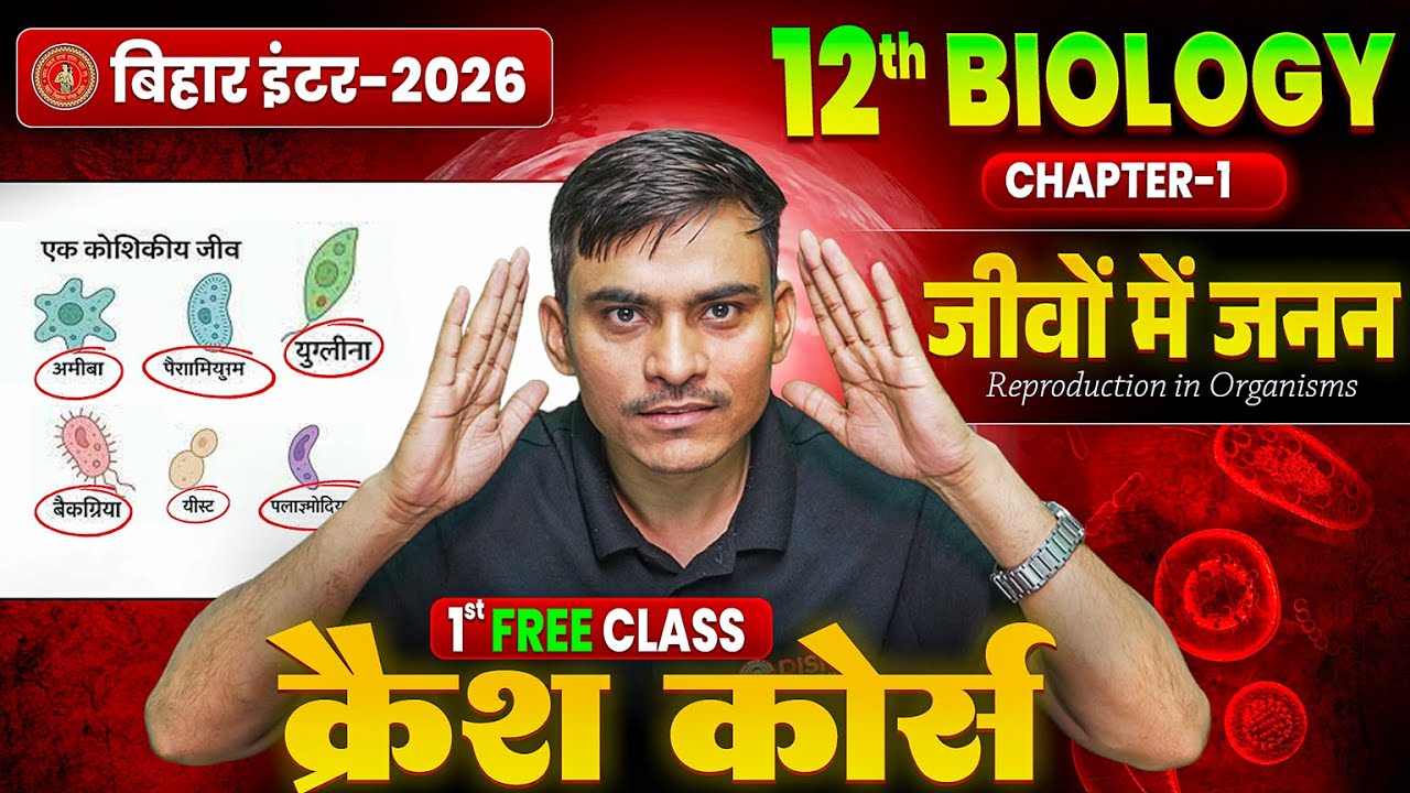 Bihar Board 12th Biology Chapter 1 One Shot 🔥| 12th Biology Crash Course 2026 | जीवों में जनन |