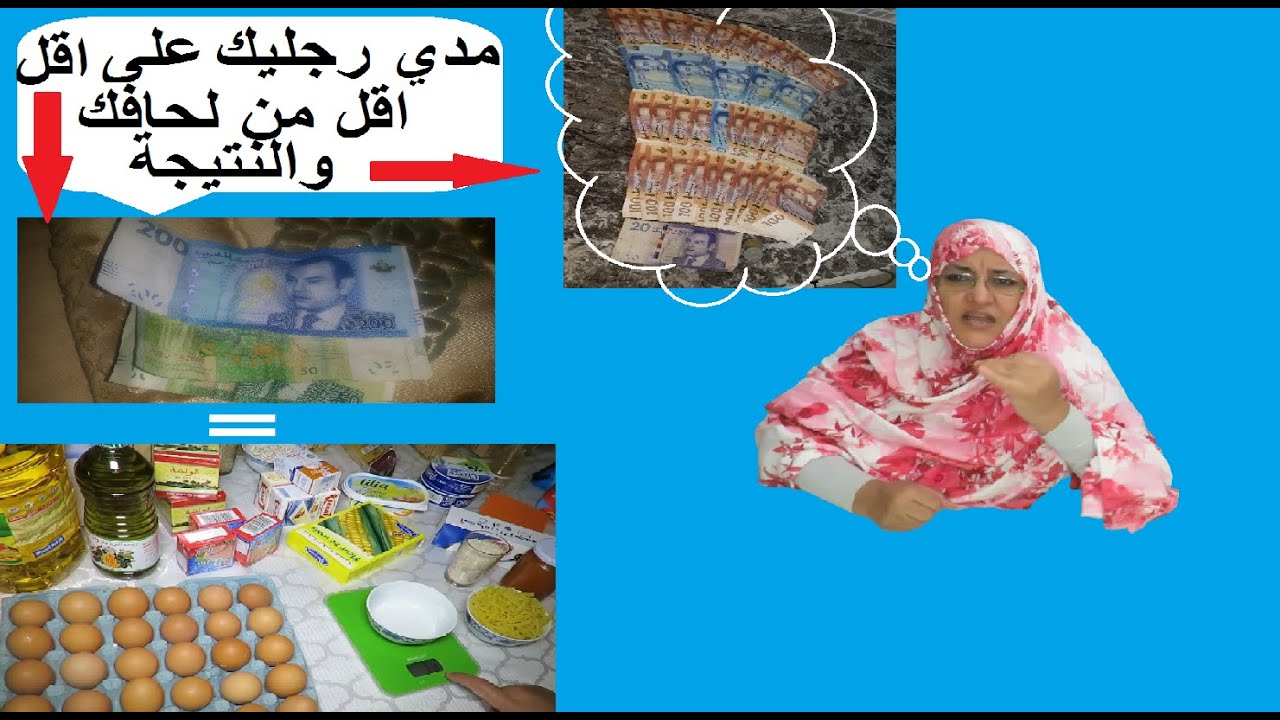 مدي رجليك على اقل من لحافك دخلوا نتعلمو نصرفو اقل من المبلغ المخصص