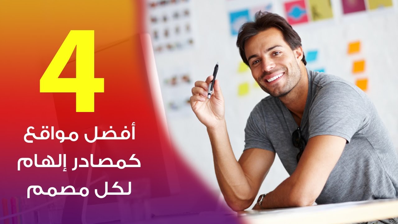 4 أفضل مواقع كمصادر إلهام لكل مصمم