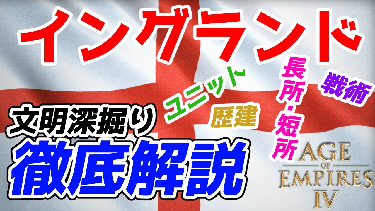 【AoE4】『イングランド』文明深掘り徹底解説。文明の長所や短所、ユニットや歴建、戦術、勝ち方などなど話せるだけ話します【知識解説】