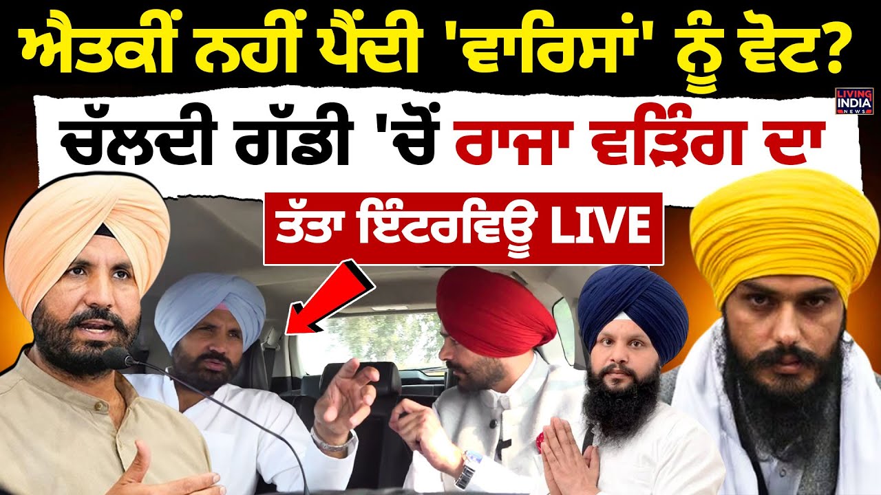 ਐਤਕੀਂ ਨਹੀਂ ਪੈਂਦੀ 'ਵਾਰਿਸਾਂ' ਨੂੰ ਵੋਟ? ਚੱਲਦੀ ਗੱਡੀ 'ਚੋਂ Raja Warring ਦਾ ਤੱਤਾ Interview LIVE |By Election