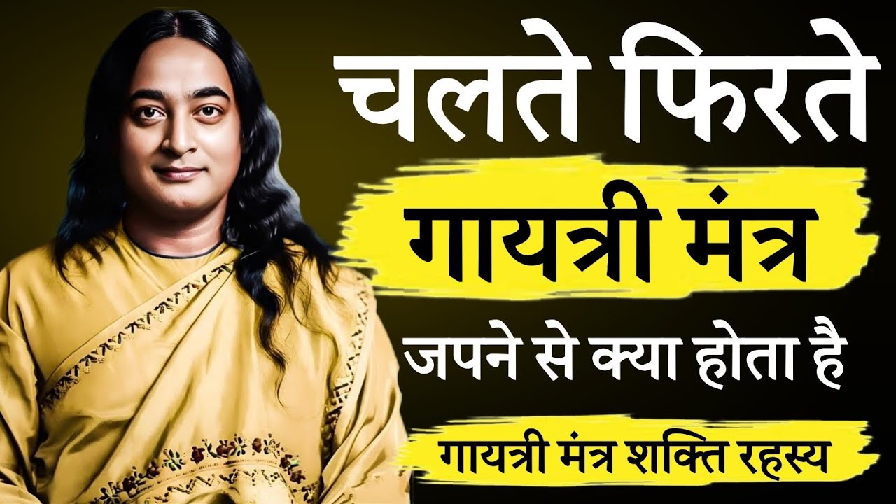 चलते फिरते गायत्री मंत्र जपने से क्या होता है | रहस्य जानकर चौक जाएंगे | Paramhansa Yogananda 