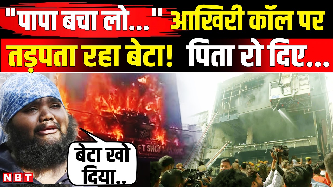 Lucknow Coaching Center Fire: आग में फंसे बेटे Sukhmani की आखिरी Call, पिता और भाई रो दिए | NBT News
