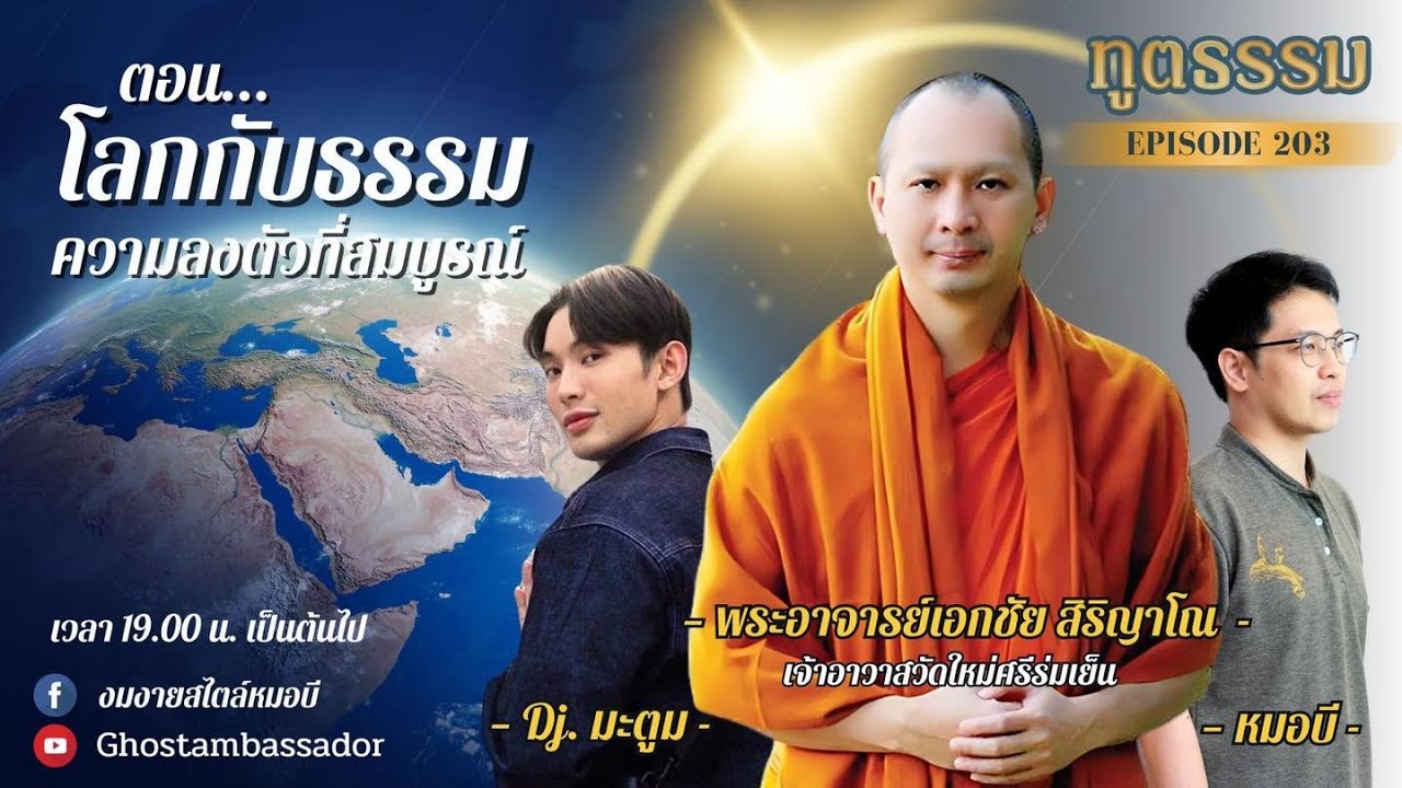 ทูตธรรม EP.203 | โลกกับธรรม ความลงตัวที่สมบูรณ์ [21 JUNE 2024]