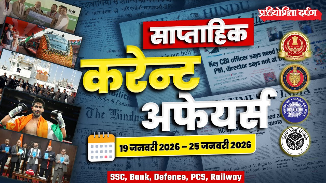 Weekly Current Affairs | Pratiyogita Darpan