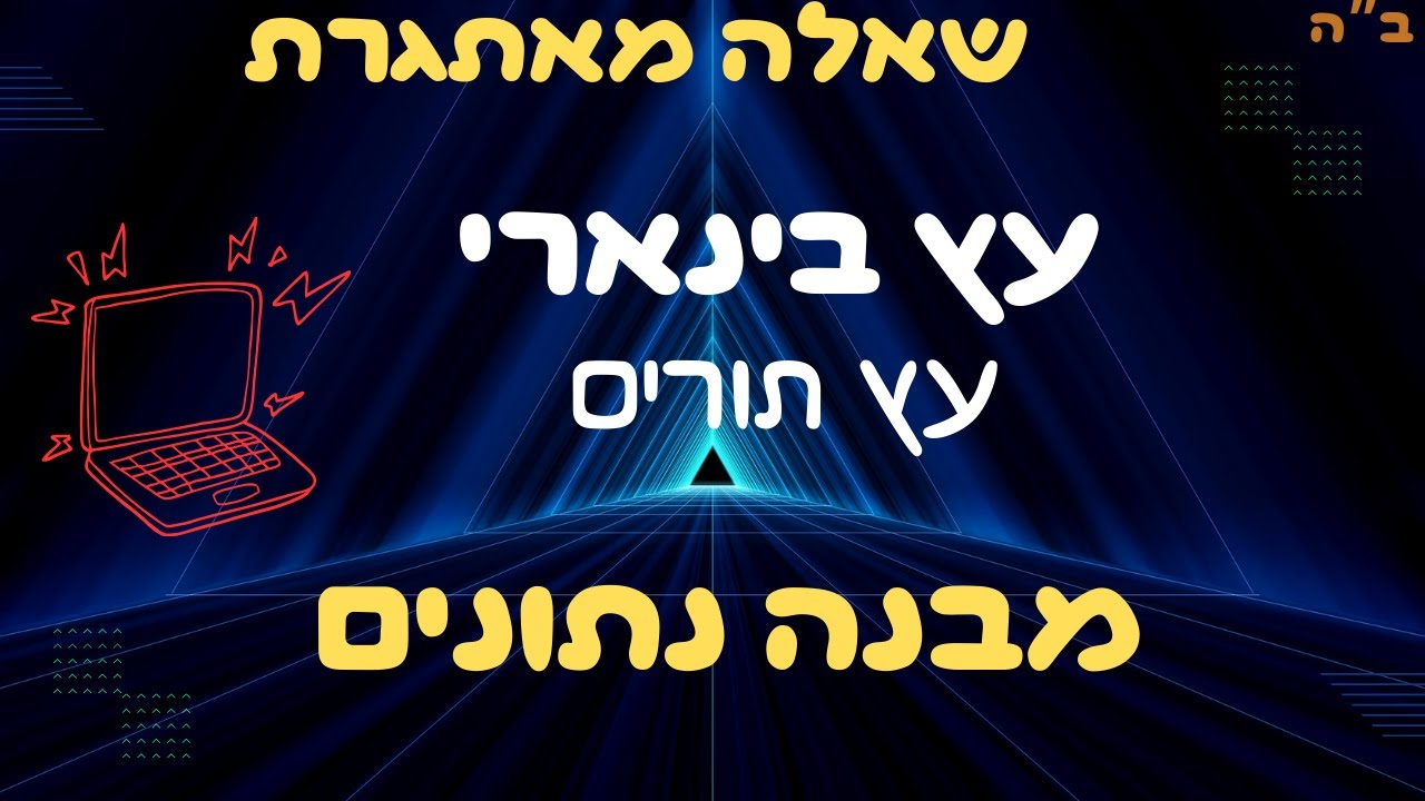 פתרון שאלה מאתגרת בעץ בינארי: מומלץ כהכנה לבגרות במדעי המחשב!