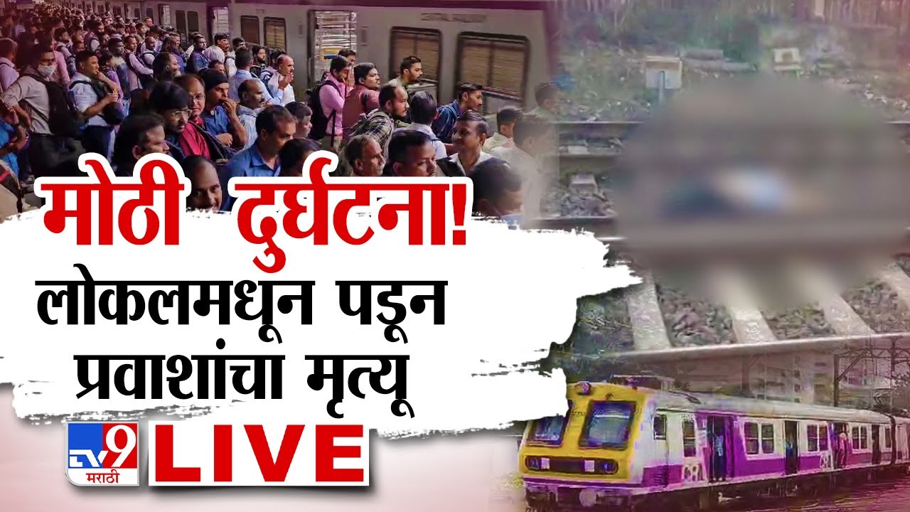 Train Accident LIVE  Update| मोठी दुर्घटना, लोकलमधून पडून प्रवाशांचा मृत्यू  | Mumbra-Diva