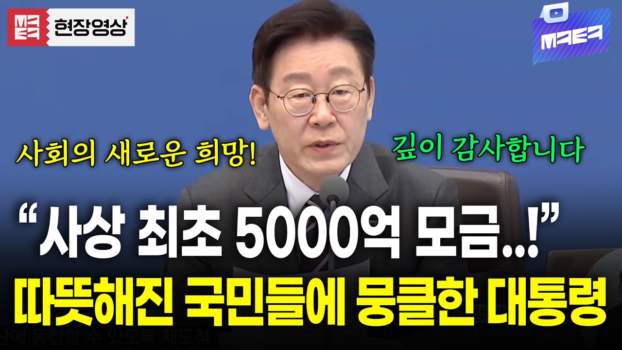 사상 최초 기부캠페인 5000억 원 모금?! 국민들의 따뜻한 마음에 대통령 '뭉클'