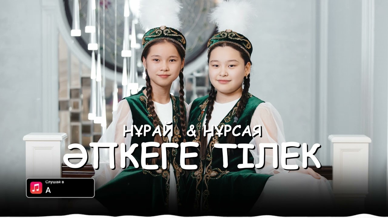 Нұрай &  Нұрсая - Әпкеге тілек