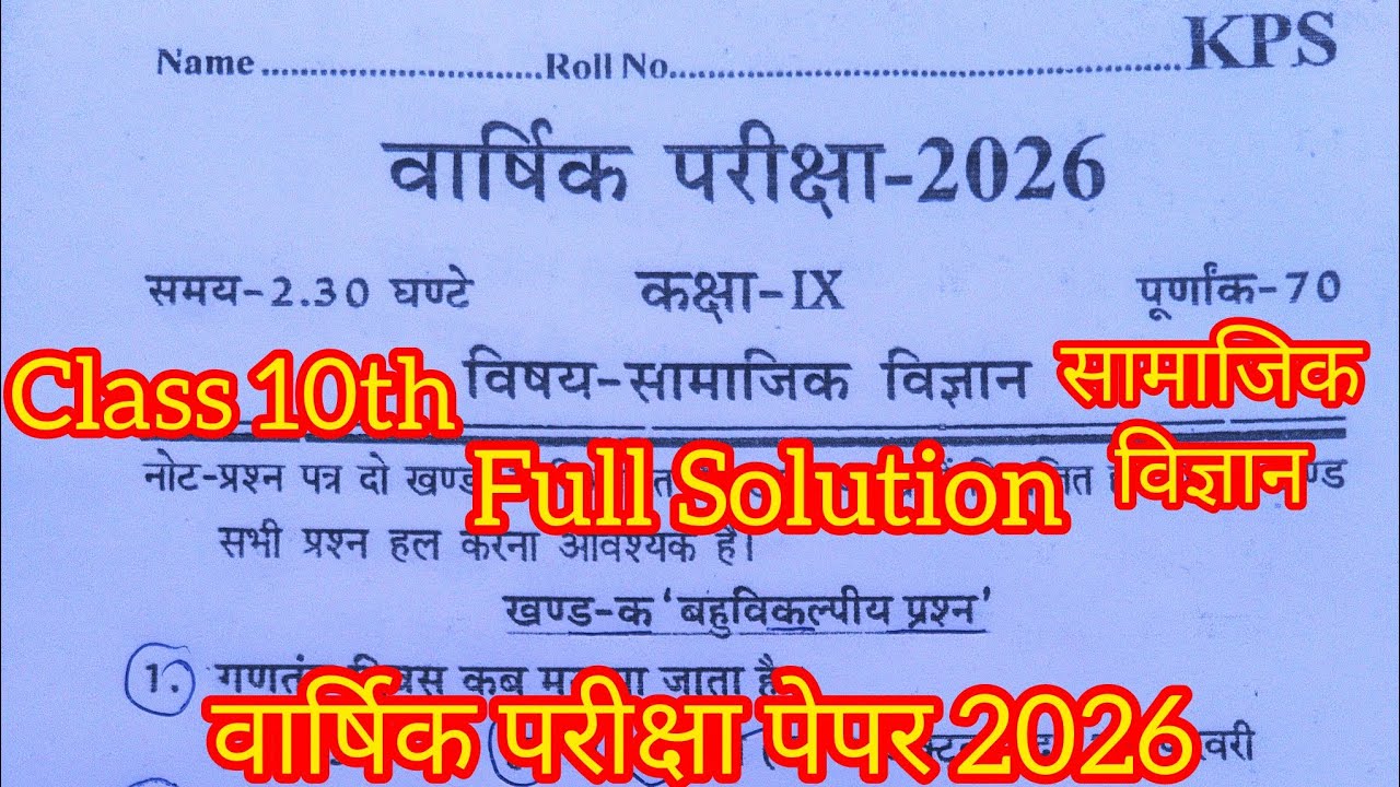 Class 9th social science varshik pariksha paper 2026 full solution / 9th annual exam paper 2026 Sst 