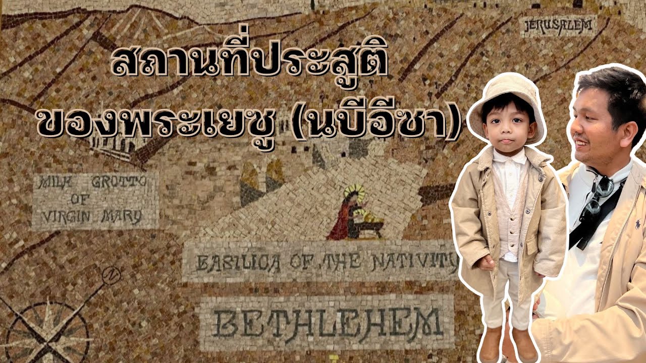 Bethlehem | Birthplace of Jesus| เบธเลเฮม สถานที่ประสูติพระเยซู | Travel with Alan in Palestine EP.4