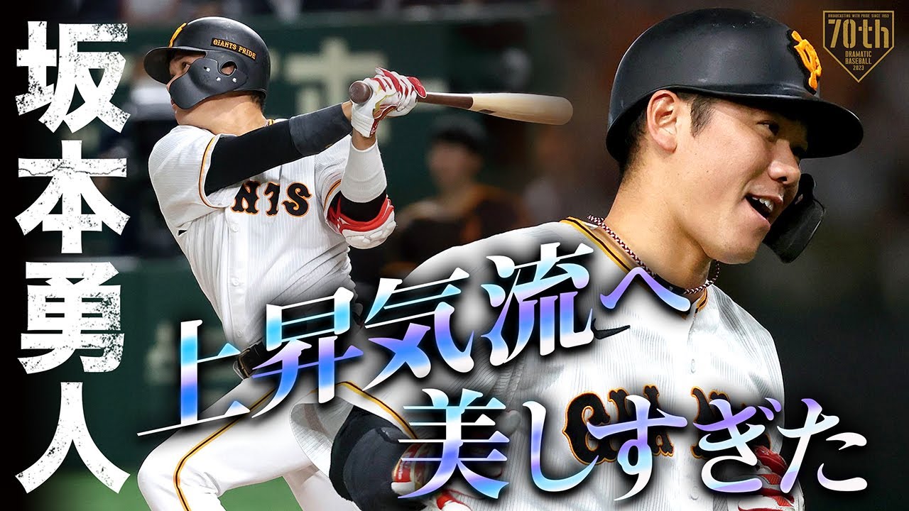 【上昇気流へ】坂本勇人 2本塁打を含む猛打賞【美しすぎた】