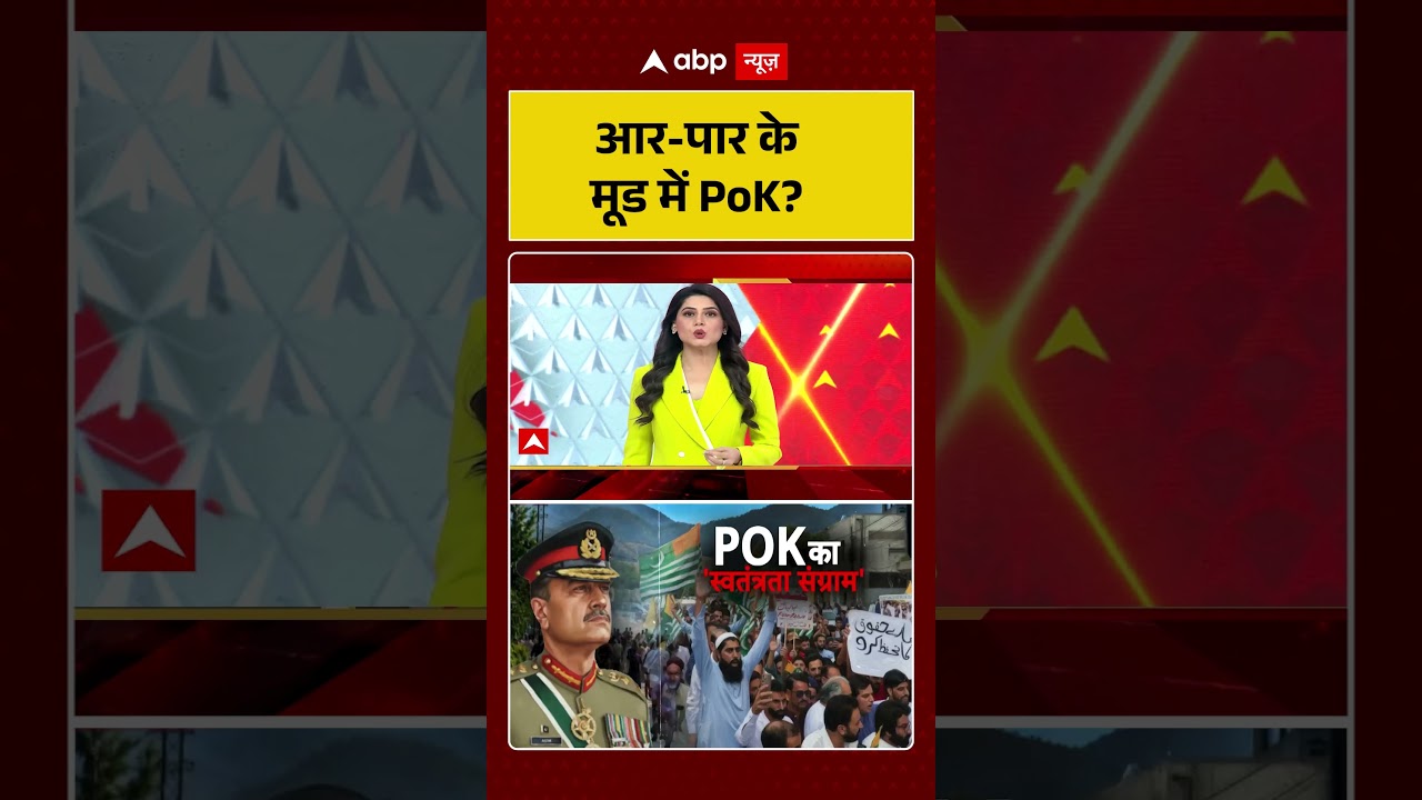 PoK Protest Viral News : आर पार के मूड में PoK? | #ytshorts #pokprotests #viral