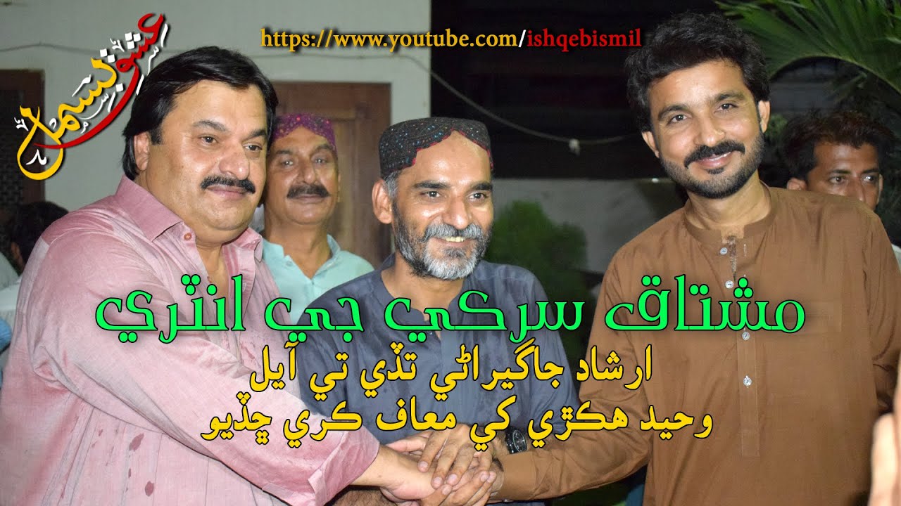 Waheed Hakro Ny Mafi Maang Le | Irshad Jagirani Se|Mushtaq Sarki | Ki Entry | Ishq-e-Bismil