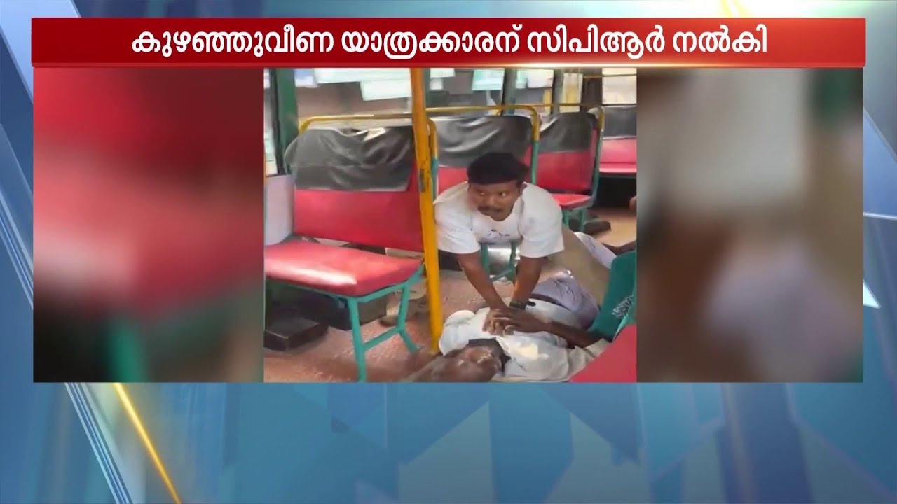 ഓടുന്ന ബസിൽ രക്ഷാപ്രവർത്തനം; കുഴഞ്ഞുവീണ യാത്രക്കാരന് CPR നൽകി ഫയർ & റെസ്ക്യു ഓഫീസർ | Rescue
