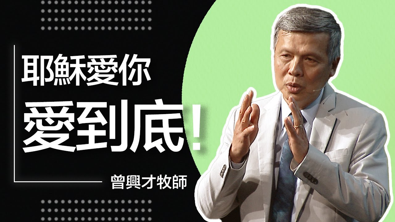 耶穌愛你愛到底 | 曾興才牧師 | 20250608