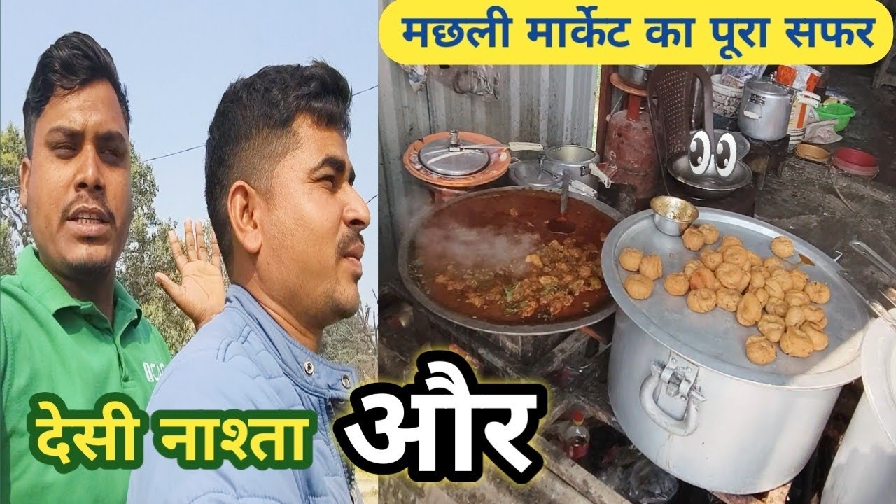 🙏देसी नाश्ता और मछली मार्केट का पूरा सफर |💐medicine and fish vlog#subscribe #viral #Al Ahmed Vlogs♥️