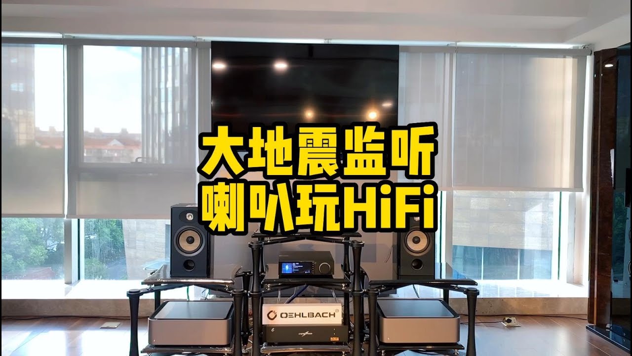 Earthquake Sound大地震监听喇叭玩HIFI