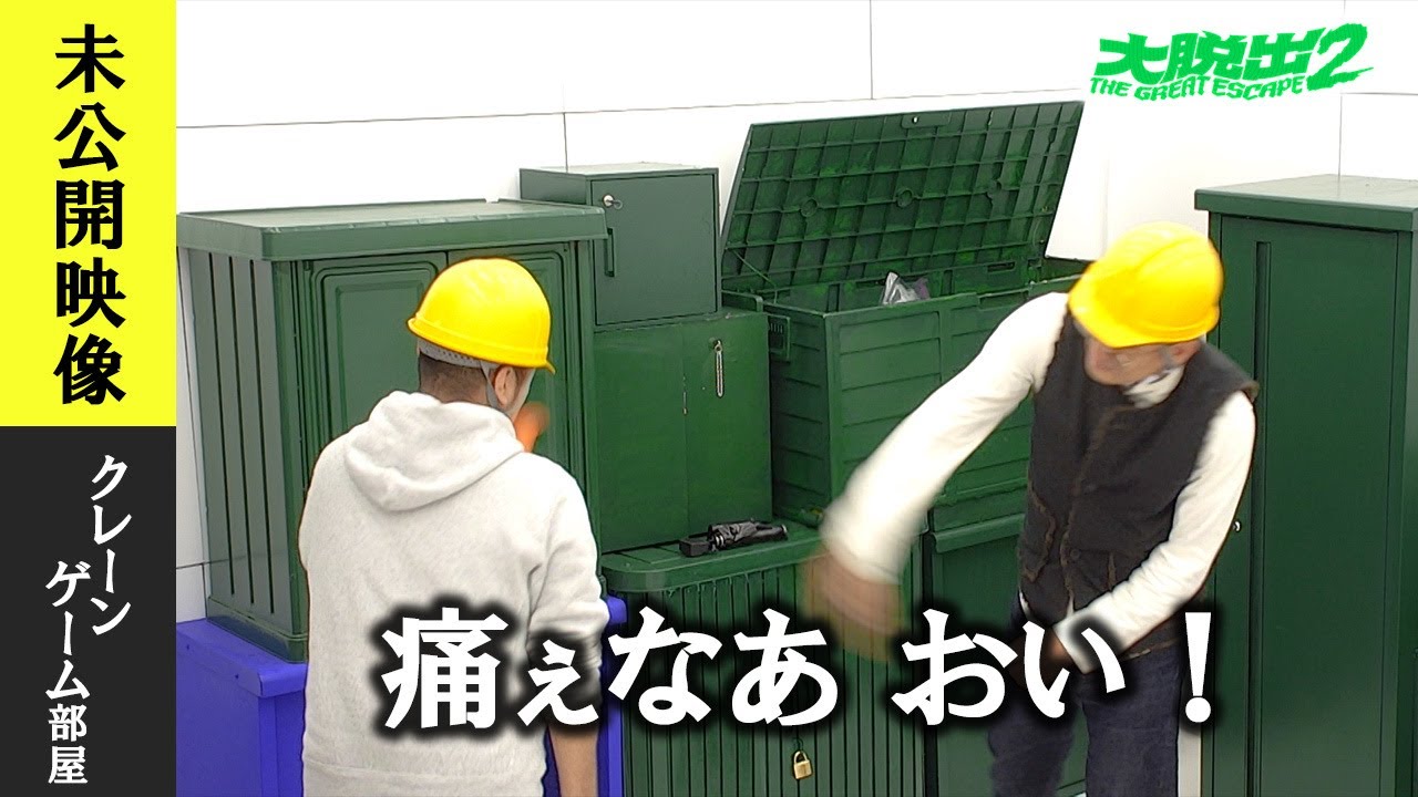 【未公開映像】『大脱出２』クレーンゲーム部屋／みなみかわ× きしたかの高野「水曜日のダウンタウン」の演出・藤井健太郎が贈る大ヒットバラエティ！ - DMM TV
