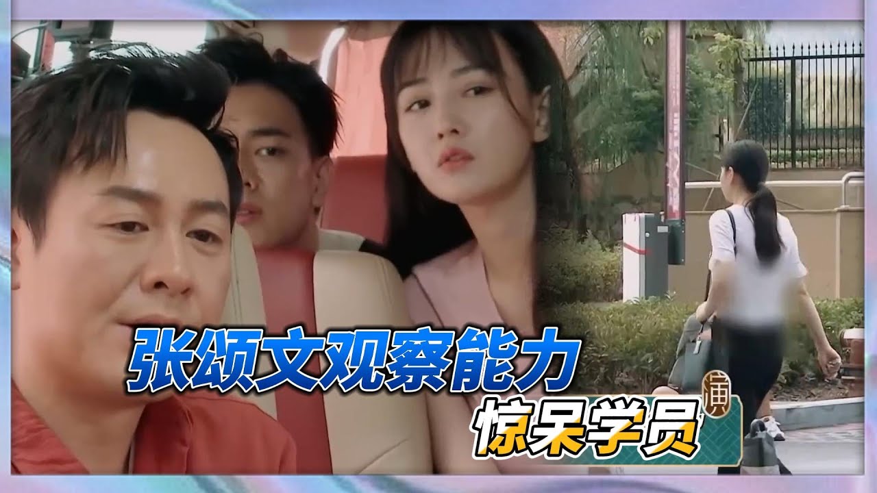 張頌文僅憑衣服猜出女子職業，學員被張頌文觀察能力驚到|《演技派》