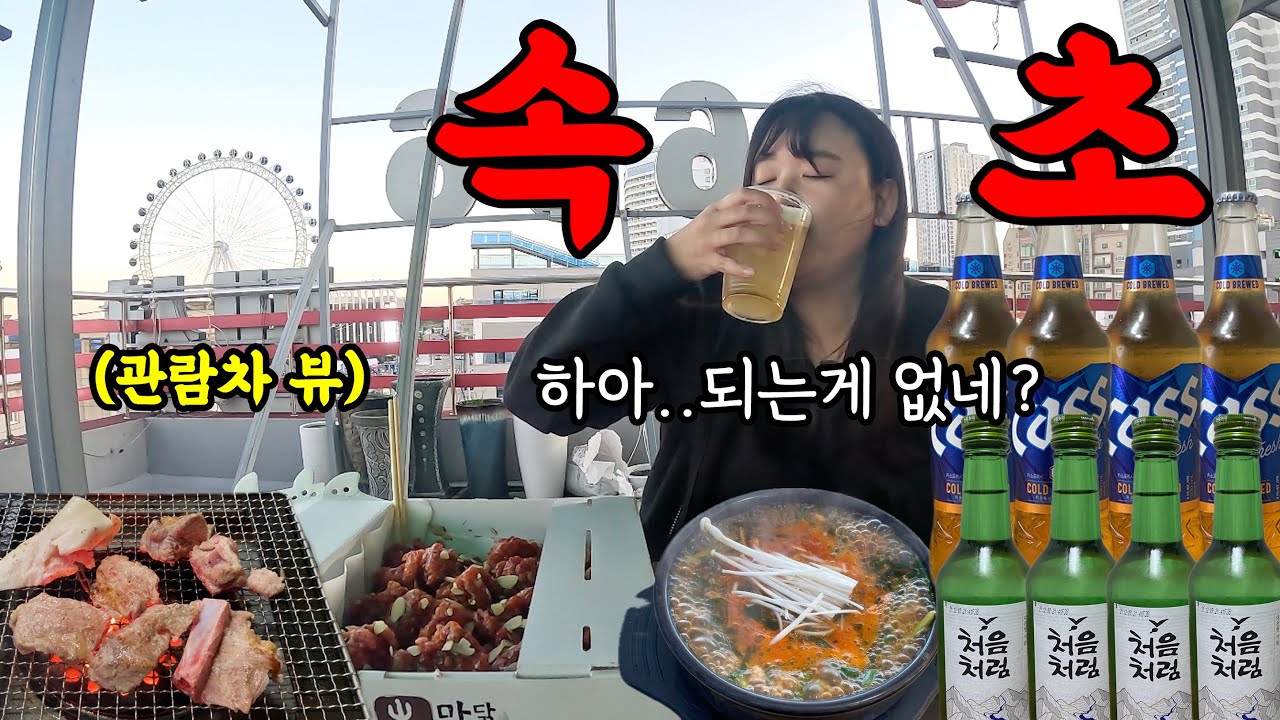 뷰 즐기러 갔다가.. 혼술만 즐긴 속초 1박 여행