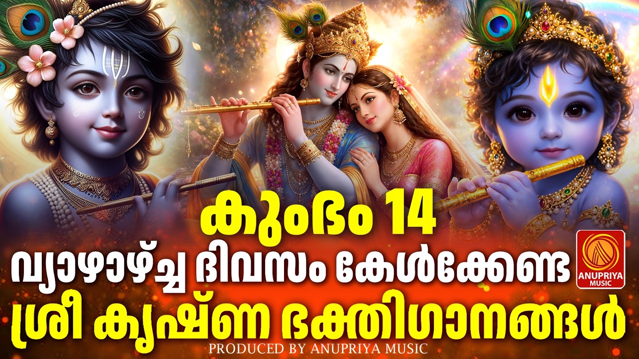 വ്യാഴാഴ്ച ദിവസം കേൾക്കേണ്ട ശ്രീകൃഷ്ണ ഭക്തിഗാനങ്ങൾ | Sree Krishna Devotional Songs Malayalam
