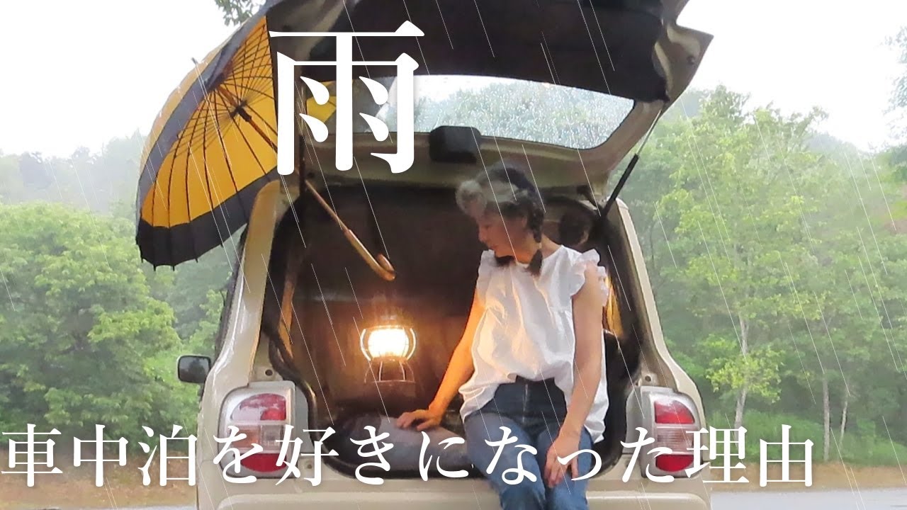 【旅するLapin】私が車中泊を好きな理由/雨の車中泊/総社砂川公園/軽を構造変更して29泊目🌈small cars camping