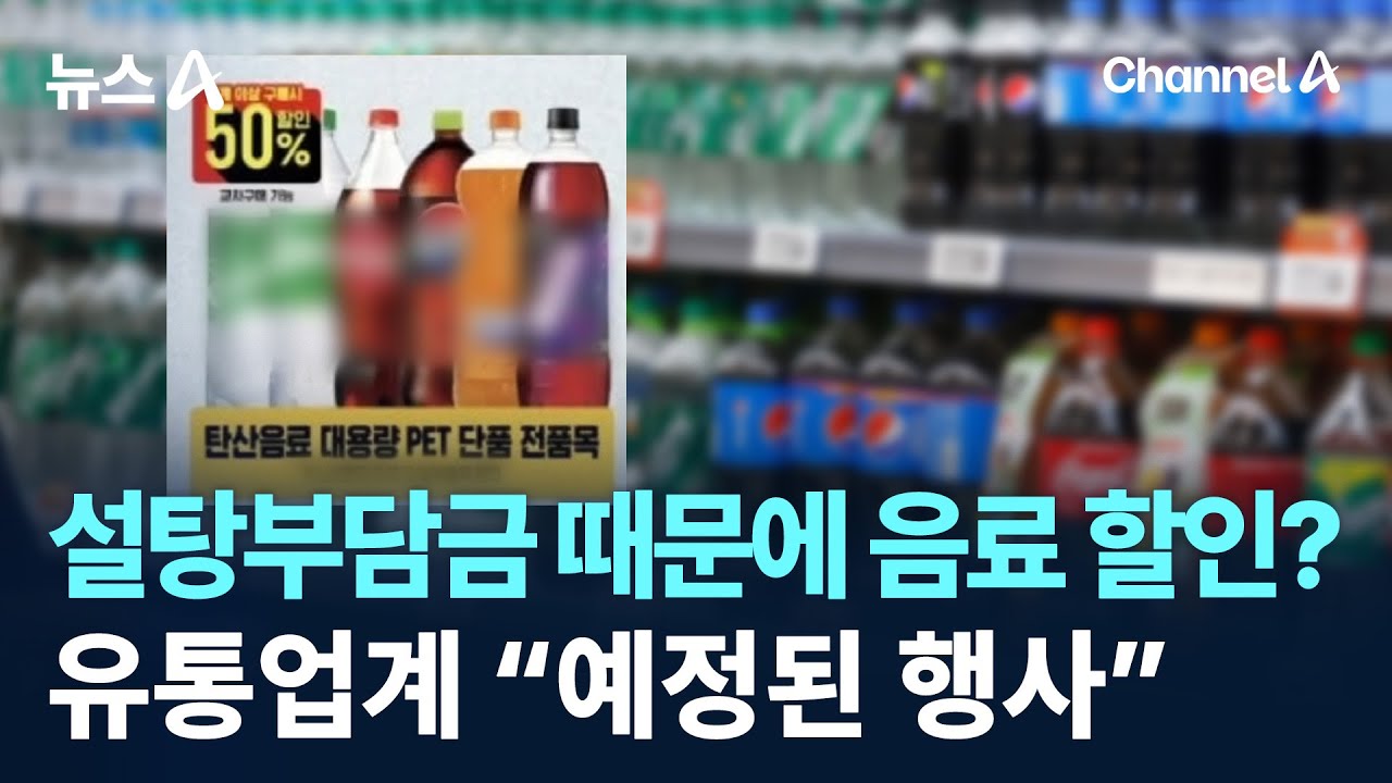 설탕부담금 때문? 유통가 일제히 음료 할인…유통업계 “예정된 행사” / 채널A / 뉴스A