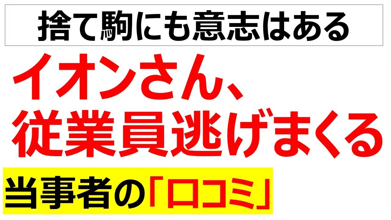 とてつもない退職ラッシュ・・・イオンの現場で何が起きているのかわかる口コミを20個紹介します