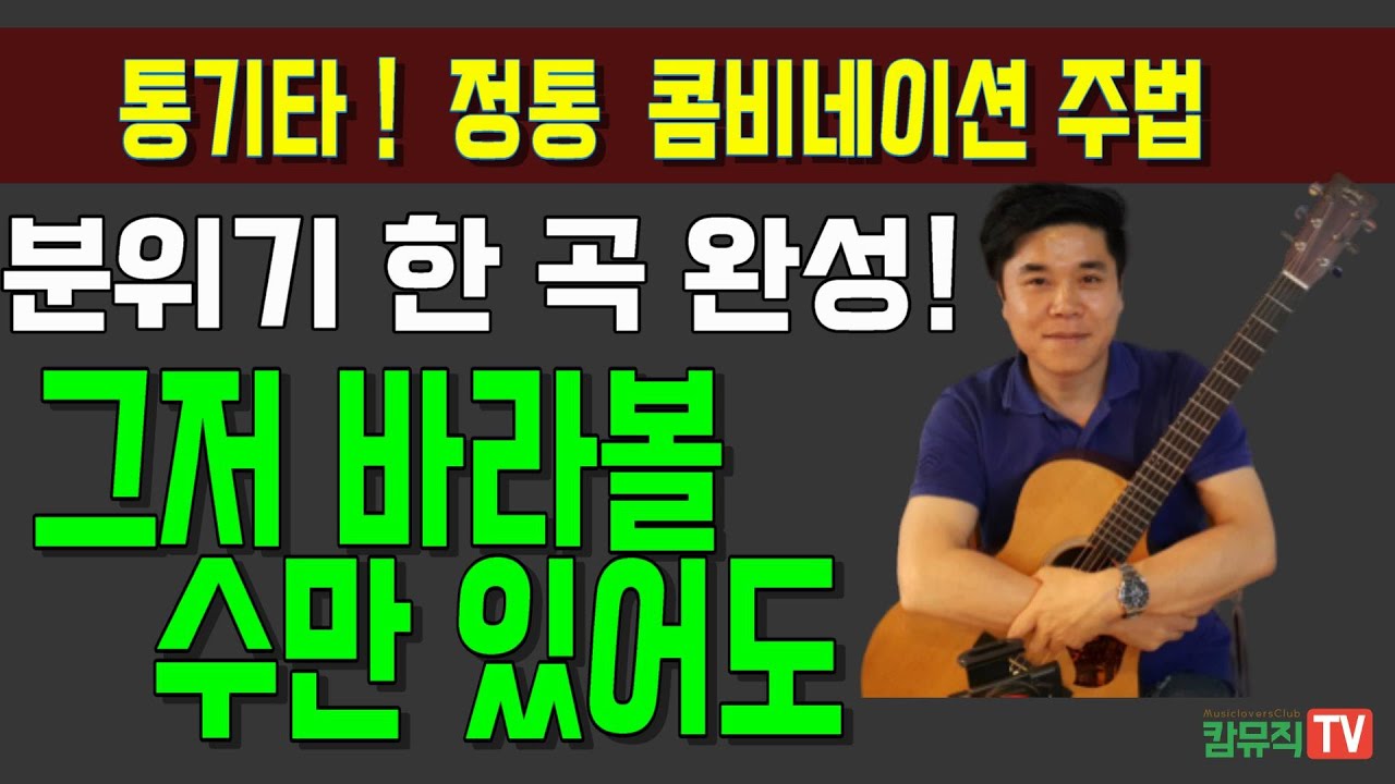 분위기 좋은 통기타 한 곡 완성 [그저 바라볼 수만 있어도 기타 연주]