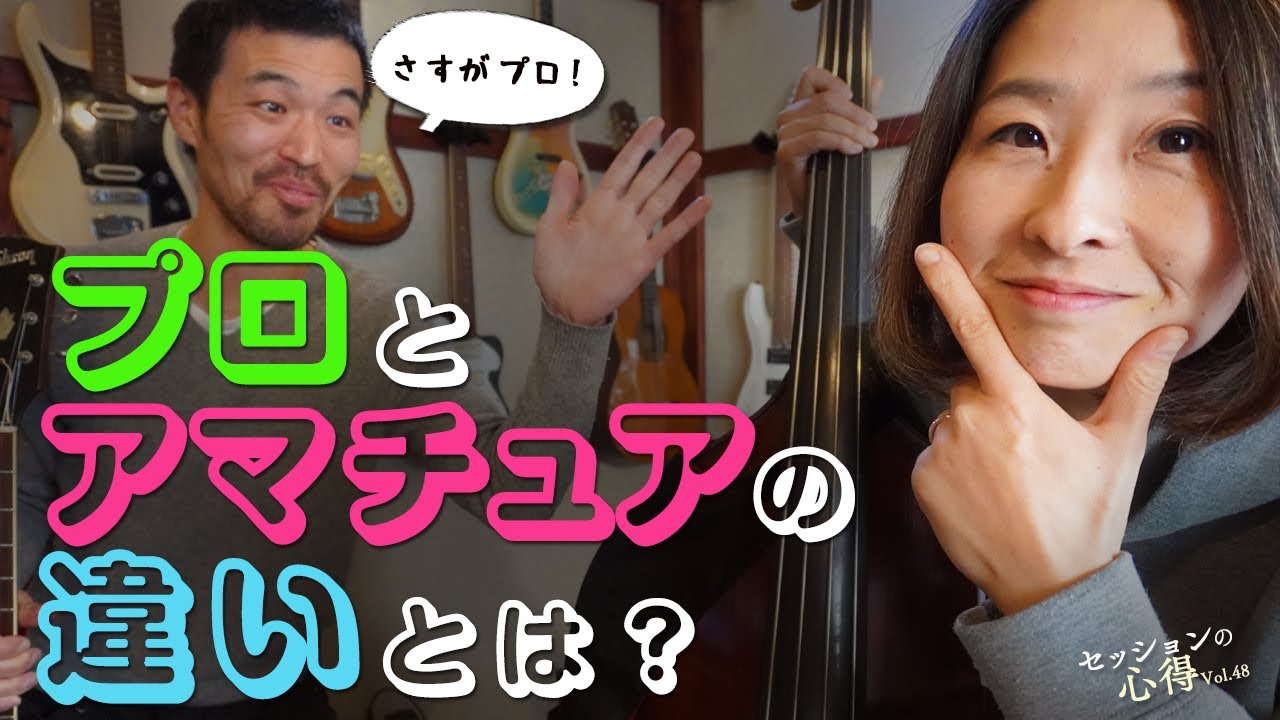 プロとアマチュアの違いとは？　阿部大輔＆津川久里子セッションの心得 vol.48