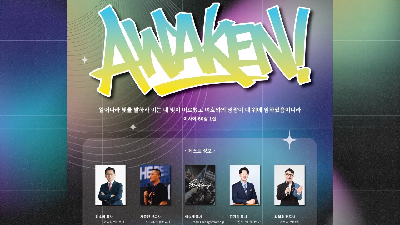 2026 평촌교회 중고등부 겨울연합집회 [Awaken] - 2일차 저녁집회