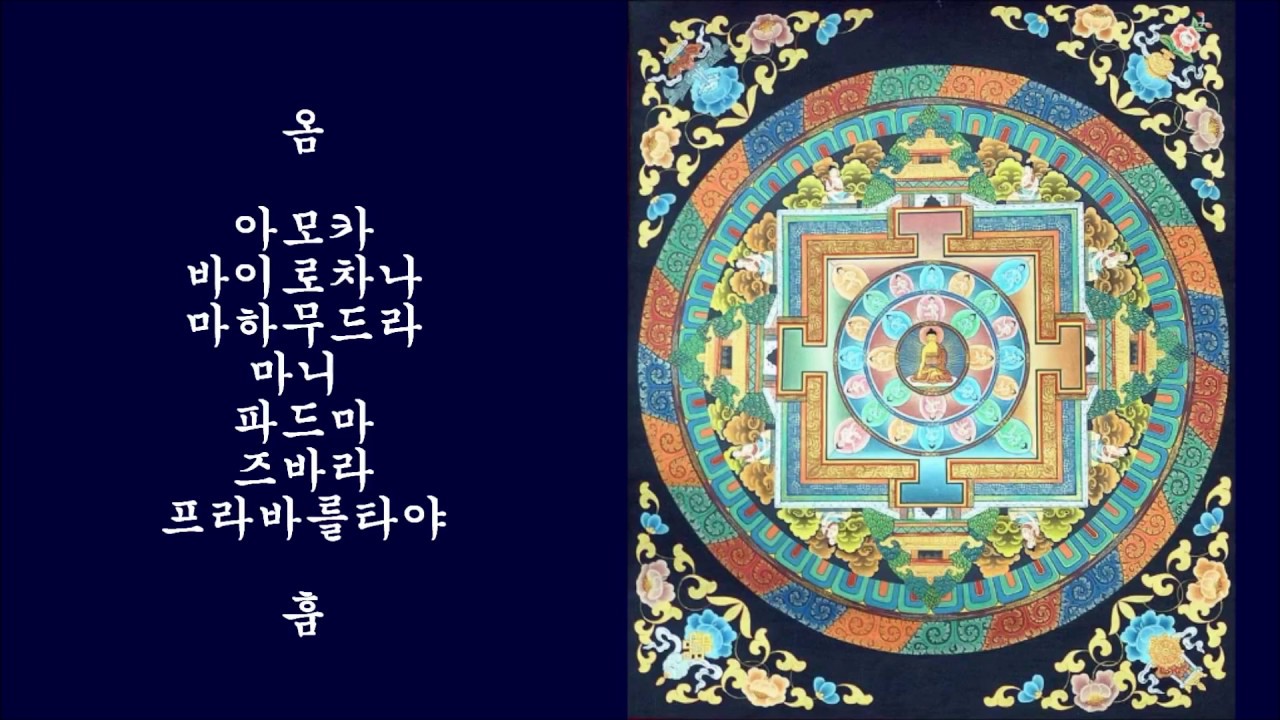 광명진언(光明眞言, Mantra of Enlightenment) - 부처님