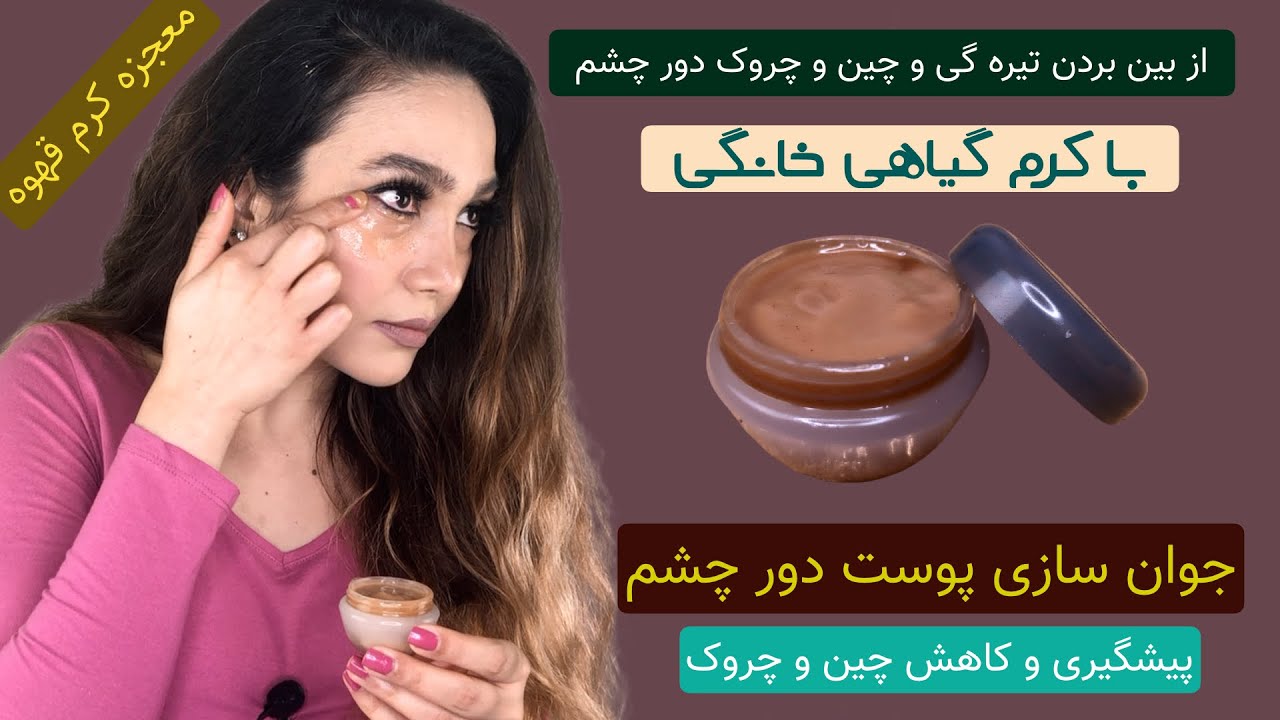 از بین بردن تیره گی و چین و چروک دور چشم با کرم گیاهی خانگی