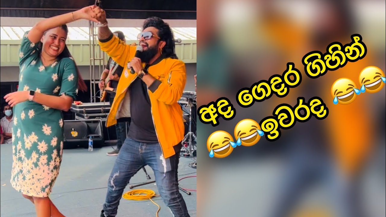 අද ගෙදර ගිහින් ඉවරද | jodu | lihini Aqua factory party
