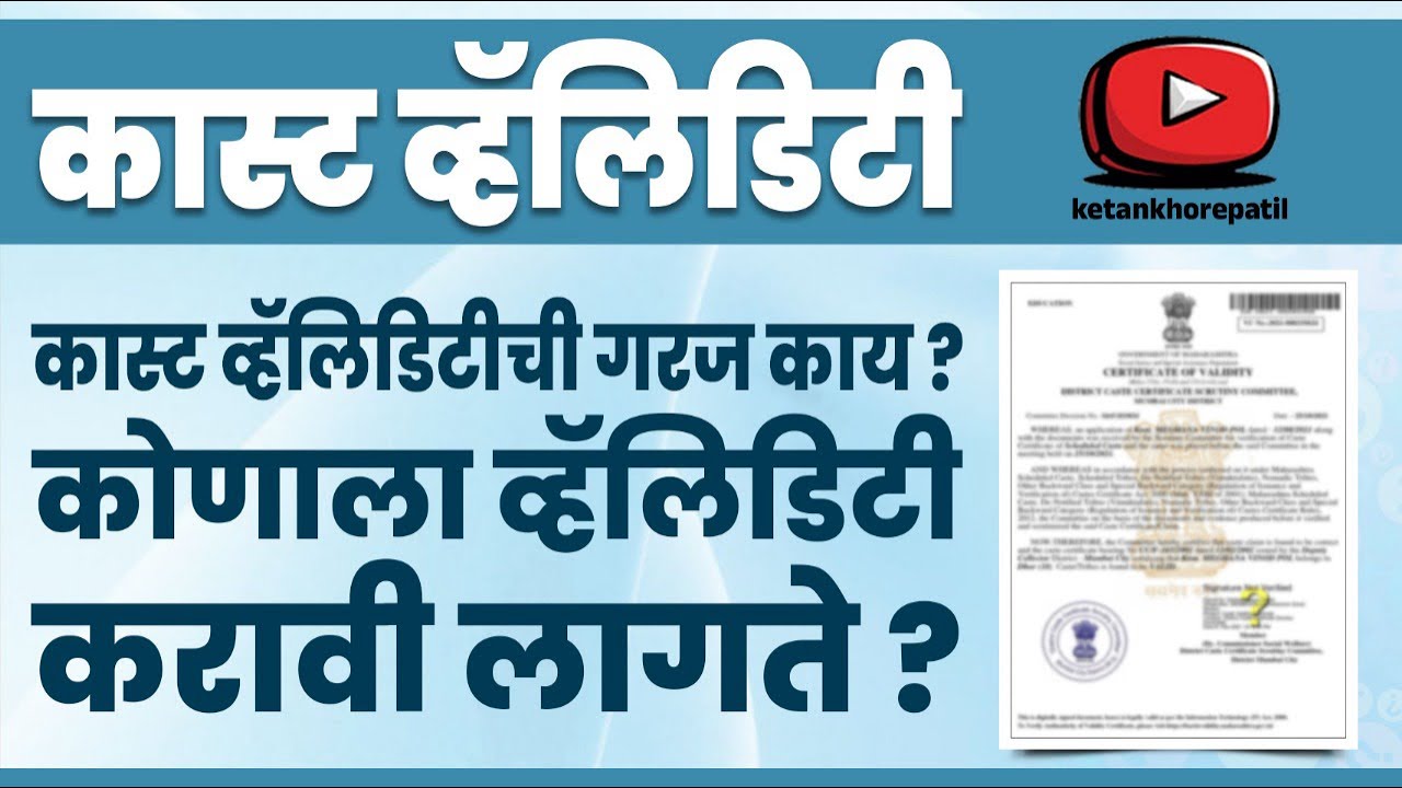 कास्ट व्हॅलिडिटीचा नवीन प्रकार | नेमके कधी काढावे जात वैधता प्रमाणपत्र ?